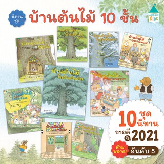(รวม/แยกเล่ม) ชุดนิทาน บ้านต้นไม้10ชั้น  ใหม่ ***ในวันแดดจ้า***  มีครบเซต 11 เล่ม 🌳
