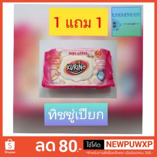 ​ 1 ฟรี​ 1​ ทิชชู่เปียก KURINO Baby Wipes ( 2​ ห่อ 120 แผ่น ) สูตรอ่อนโยนต่อผิวเด็กหรือผิวแพ้ง่าย