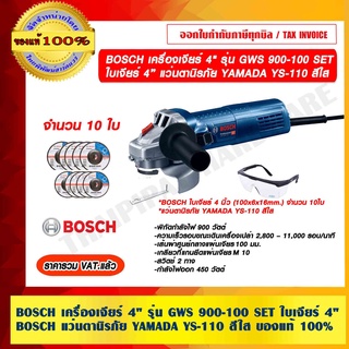 BOSCH COMBO SET สุดคุ้ม เครื่องเจียร์ 4" 900 วัตต์ รุ่น GWS 900-100 สำหรับงานหนัก พร้อมใบเจียร์ Bosch 4" แท้ 10 ใบ และ แว่นตานิรภัย YAMADA อย่างดี รุ่น YS-110 ของแท้ 100% ร้านเป็นตัวแทนจำหน่ายโดยตรง ราคารวม VAT แล้ว