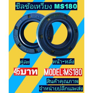 ซีลข้อเหวี่ยง ms180 อย่างดี 1ชุดมี2อัน