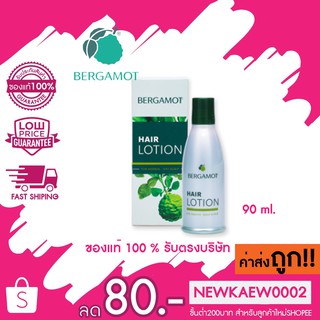 แท้/ถูก Bergamot Hair Lotion 90 ml. เบอกาม็อท แฮร์โลชั่น ป้องกัน บำรุงรากผม แก้คันศีรษะ 90มล.