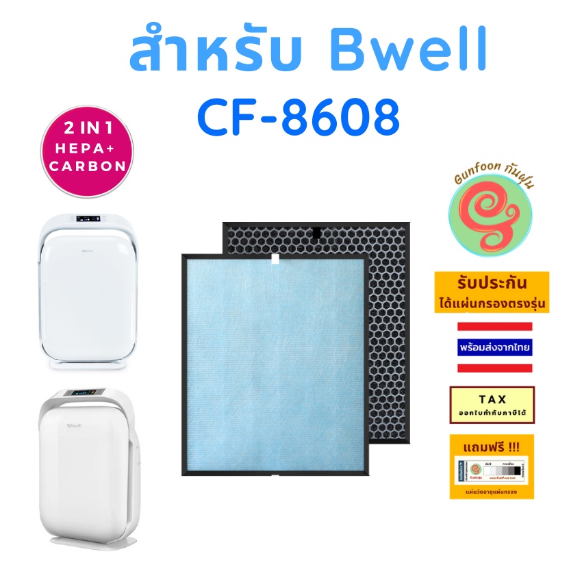 แผ่นกรอง สำหรับ เครื่องฟอกอากาศ Bwell รุ่น CF-8608 CF8608 ไส้กรองอากาศ HEPA พร้อมไส้กรองคาร์บอนกรองก