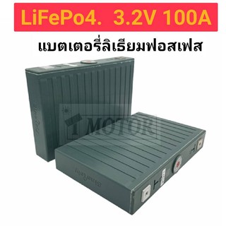 พรีออเดอร์🚩แบตเตอรี่ลิเธียม 3.2v 100Ah lifepo4 แบตเตอรี่ สินค้าคัดเกรดคุณภาพสูง *ซื้อครบ4ชิ้น แถมน็อต+บัสบาร์