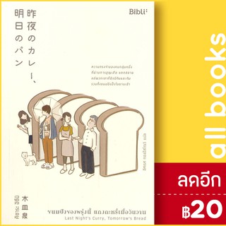 ขนมปังของพรุ่งนี้ แกงกะหรี่เมื่อวันวาน | Bibli (บิบลิ) คิซาระ อิซึมิ