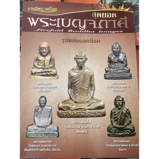 หนังสือ พระเบญจภาคีเหรียญรูปเหมือนยอดนิยม