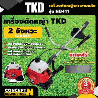 เครื่องตัดหญ้า สะพายบ่า 2 จังหวะ TKD NB411 คออ่อน สตาร์ทง่าย แถมฟรีใบมีด  ประกัน 3 เดือน เครื่องตัดหญ้า2t Concept N