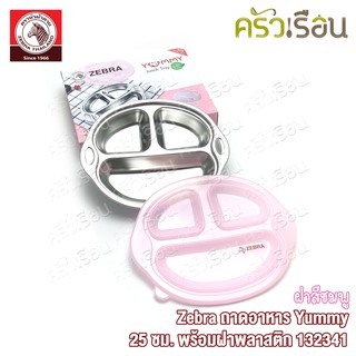 Zebra ถาดอาหาร Yummy 25 ซม. พร้อมฝาพลาสติก ตราหัวม้าลาย 132341 ถาดหลุม ถาดหลุมมีฝา ถาดเด็ก ถาดหลุม 3 ช่อง ม้าลาย