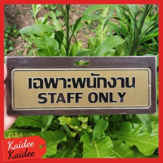 ป้ายเฉพาะพนักงาน STAFF ONLY 7.5x25cm.