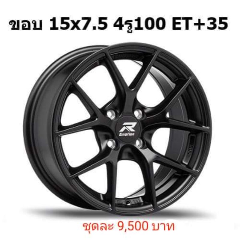 ล้อแม็กขอบ15 งาน Emotion R