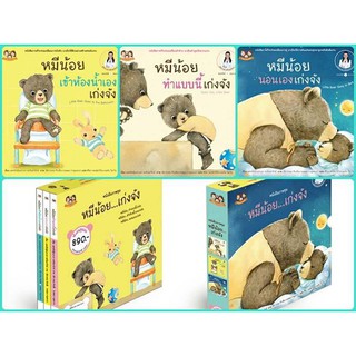 หนังสือนิทานหมีน้อย ชุดที่1 หมีน้อยน้อยเก่งจัง โดย คุณหมอเสาวภา เลี้ยงลูกเชิงบวก (ปกแข็งอย่างดี 3 เล่ม)