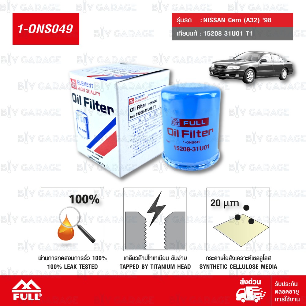 FULL ไส้กรองน้ำมันเครื่องเปลี่ยน NISSAN นิสสัน CEFIRO A32 U13 / TERRANO , TEANA J31,J32 , Cube #1520