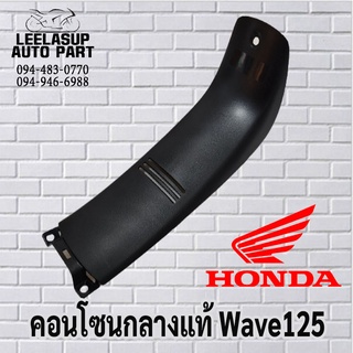 คอนโซลกลางเวฟ125 แท้ศูนย์ Honda