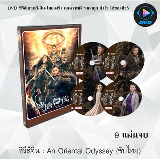 ซีรีส์จีน An Oriental Odyssey (2020) ศึกชิงไข่มุกสวรรค์ : 9 แผ่นจบ (ซับไทย)