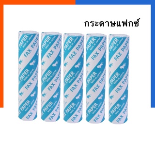 กระดาษแฟกซ์ FAX Paper ครื่องโทรสาร กว้าง 210 มม. x  ยาว 23 หลา (แกน 1 ซม.) คุณภาพสูง เมย์ฟลาวเวอร์ US.Station