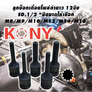 KONY ลูกบล็อกเดือยโผล่ดำยาว 12จีบ SD.1/2" (มีขนาดให้เลือก M8-M16)