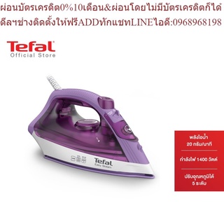 Tefal เตารีดไอน้ำ EASY STEAM กำลังไฟ 1400 วัตต์ รุ่น FV1953T0