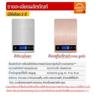 🔥ส่งฟรี🔥 เครื่องชั่งดิจิตอลแสตนเลส MAXIE รุ่น15กิโล 4หน่วยตวงรุ่น3IN1(USB/ใช้ถ่าน/สำรองแบต) Stainless Steel Kitchen scal