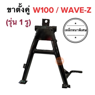 ขาตั้งคู่ W100 / Wave-Z รุ่น1รู เวฟเก่า