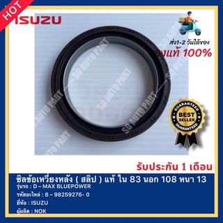 ซิลข้อเหวี่ยงหลัง ( สลิป )แท้ ใน 83 นอก 108 หนา 13รหัสสินค้า 8 – 98259276- 0 ยี่ห้อ ISUZU รุ่นD–MAX BLUEPOWER ผู้ผลิตNOK