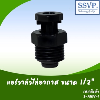 แอร์วาล์วไล่อากาศ ขนาด 1/2" แรงดัน 0.3-10 บาร์ รหัสสินค้า 2-AIRV-1