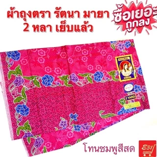 ผ้าถุงเจ้าหญิง 2 หลา ผ้าเนื้อดี ตรารัตนา มายา เย็บแล้วถูกมาก