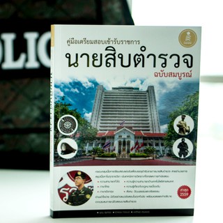 หนังสือ คู่มือเตรียมสอบเข้ารับราชการ นายสิบตำรวจ ฉบับสมบูรณ์| หนังสือสอบนายสิบตำรวจ หนังสือสอบตำรวจ หนังสือสอบเข้าราชการ