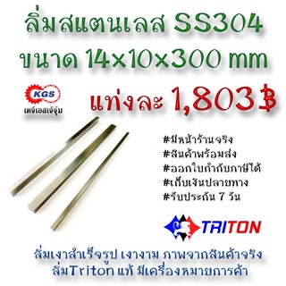 ลิ่มสแตนเลส 14x10x300มิล ลิ่ม ลิ่ม ลิ่มเงา ลิ่มสำเร็จรูป key keystock machine key TRITON สินค้าพร้อมส่ง เก็บเงินปลายทาง