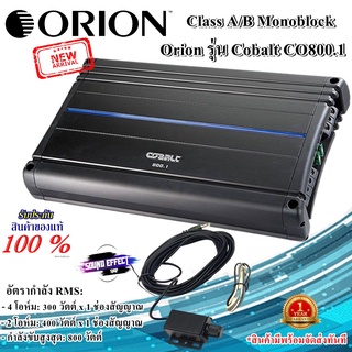 สินค้าแบนด์ดัง แท้ 100% Orion รุ่น Cobalt CO800.1 เพาเวอร์แอมป์โมโนClass A/Bขับซับตู้กำลังขับสูงสุด 800วัตต์ แนวเสียง SQ