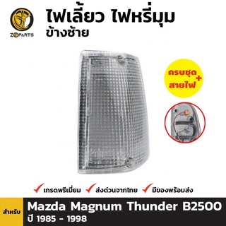 ไฟหรี่มุม + หลอดไฟ ข้างซ้าย สำหรับ MAZDA 1992-1998