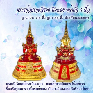 พระแก้วมรกต สีแดง ปิดทอง ประดับพลอยแดง​ผ่านการเข้าพิธีแล้วkuedee​ shopping