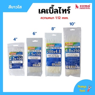 เคเบิ้ลไทร์ หนวดกุ้ง สายรัดพลาสติก SUMO สีขาว มีให้เลือกหลายขนาด บรรจุ 100 ชิ้น/แพ็ค