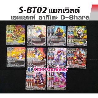 บัดดี้ไฟท์ แยกเวิลด์ เอนเซนท์เวิลด์ อากิโตะ D-Share BFT-S-BT02-1 BFT-S-BT02-2 Buddyfight ภาค S ชิน S-BT02