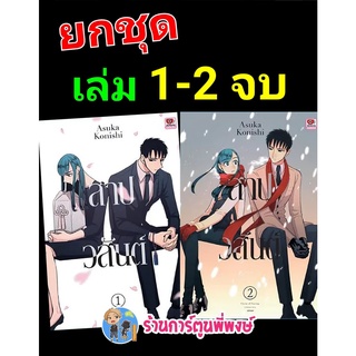 สาปวสันต์ เล่ม 1-2 จบ (ยกชุด) หนังสือ การ์ตูน มังงะ สาป วสันต์ zen ร้านการ์ตูนพี่พงษ์