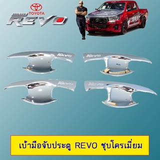 เบ้ามือจับประตู Revo ชุบโครเมี่ยม