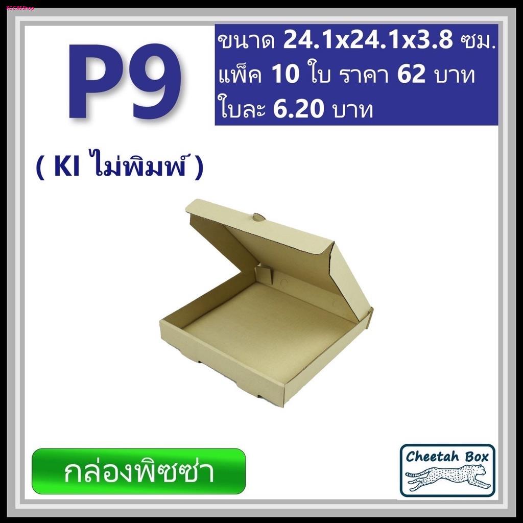 กล่องพิซซ่า 9 นิ้ว รหัส P9 ไม่พิมพ์ (Pizza Box) ขนาด 24W x 24L 3.8H cm.