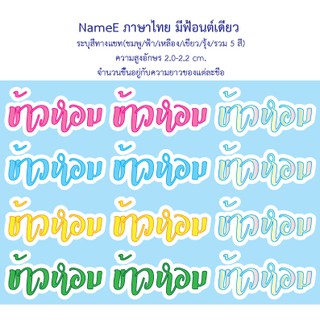 Name Sticker - NameE สติ๊กเกอร์ชื่อติดของ PVC กันน้ำ