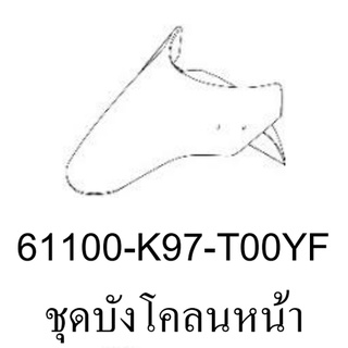 บังโคลนหน้า สีแดงสด Pcx2018 งานแท้ศูนย์ 61100-K97-T00YF