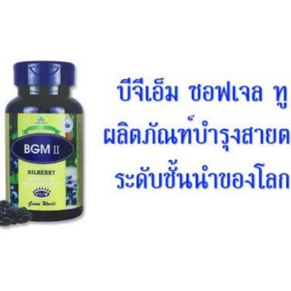 BGM II Bilberry (โฉมใหม่) บีจีเอม ซอฟเจล ทู 100เม็ด