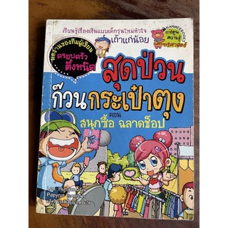 หนังสือ​การ์ตูน​มือสอง​ ครอบครัว​ตึ๋งหนืด​ ตอนสนุกซื้อ​ฉลาดช็อป และ เคล็บไม่ลับฉบับเศรษฐี