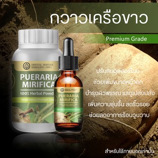 กวาวเครือขาว Pueraria Mirifica Herb Powder Extract 100% (เกรดพรีเมี่ยม)