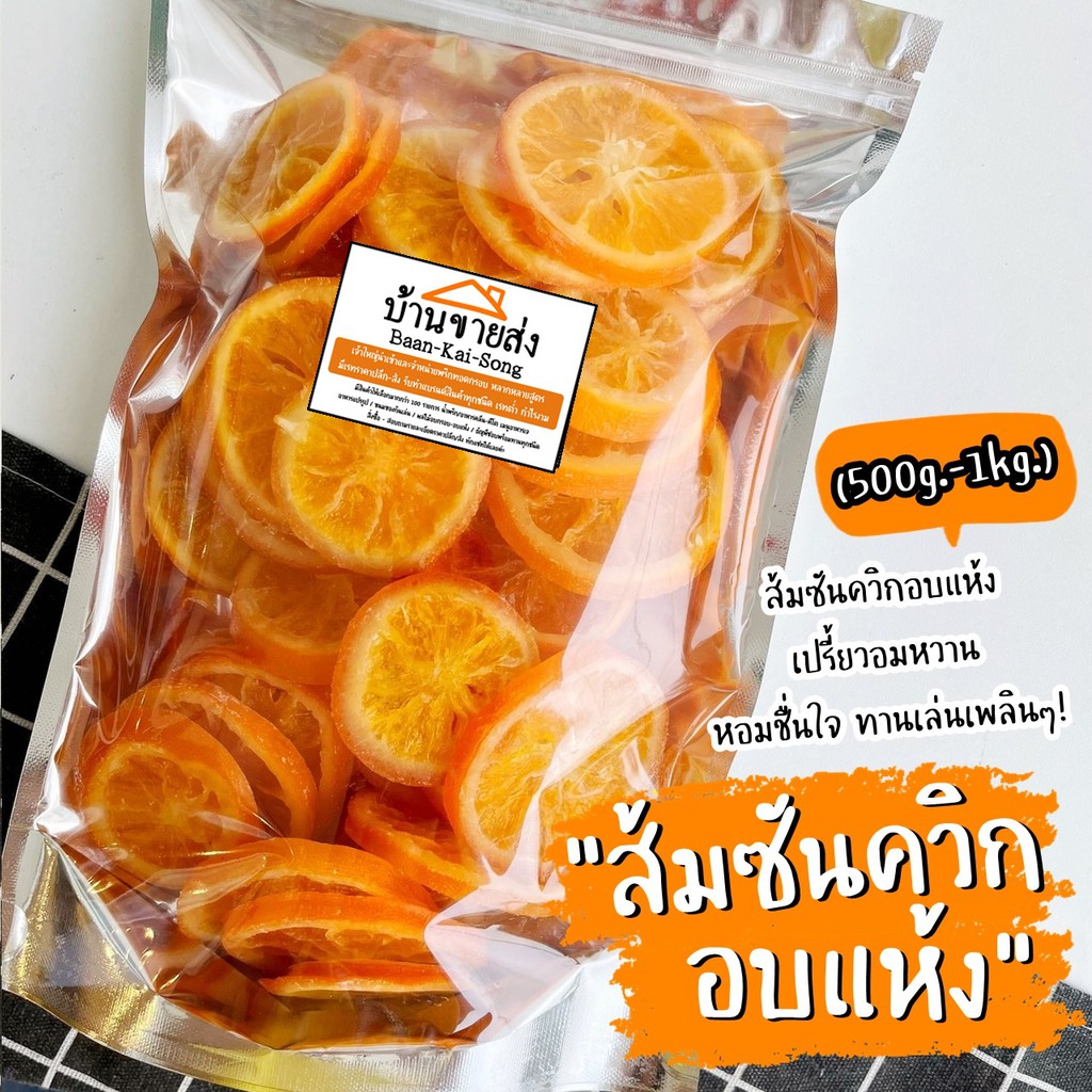 ส้มซันควิกอบแห้ง 500g/1kg พร้อมส่ง หอมอร่อยสดชื่นมากกก!