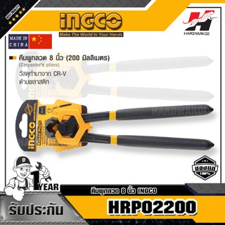 INGCO HRP02200 คีมผูกลวด 8 นิ้ว