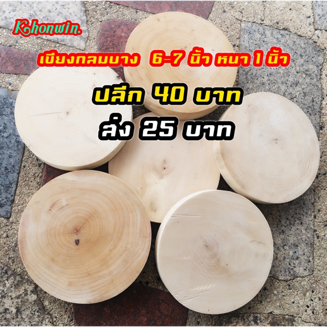 เขียงกลมเล็กมินิ ขนาด 7 นิ้ว หนา 1 นิ้ว