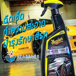 G201024 - Meguiars Ultimate Quik Detailer สเปรย์เก็บรายละเอียด บำรุงรักษาสีรถ เมกไกวส์ ราคาพิเศษ ของแท้ 100% Made in USA