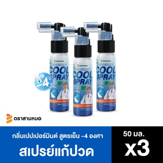 แพ็ค 3 สเปรย์แก้ปวด เย็น เปปเปอร์มินต์ ตรา สามหมอ รุ่นใหม่ 50 มล - ยาแก้ปวดหลัง ปวดเข่า ออฟฟิสซินโดรม for pain relief