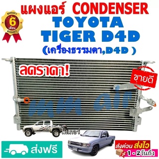 แผงแอร์ รังผึ้งแอร์ TOYOTA TIGER D4D (ใส่ได้ทั้งเครื่องธรรมดา และ D4D) แผงถี่เพิ่มการระบาย โตโยต้า ไทเกอร์ ดีโฟดี