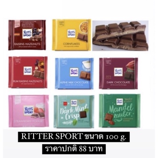 RITTER SPORTริทเทอร์สปอร์ต ช็อกโกแลต 100 กรัม นำเข้าจากเยอรมัน