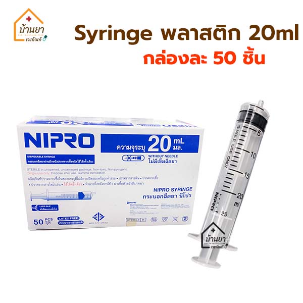 [ยกกล่อง 50ชิ้น] Nipro Syringe 20 ml ไซริงค์ป้อนยา ไซริงล้างจมูก หลอดฉีดยา 20cc