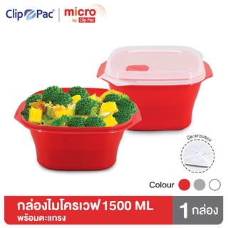 Clip Pac Micro กล่องไมโครเวฟ กล่องอุ่นอาหาร มีตะแกรง มีฝาปิด 1500 มล. รุ่น 105 มี BPA Free