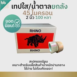เทปยกลัง(54 ม้วน) รุ่น RH เทปใส/เทปน้ำตาล 2นิ้ว 100หลา 45ไมครอน(Rhino เหนียวมาก) tape ปิดกล่อง ติดกล่อง เทปขุ่น